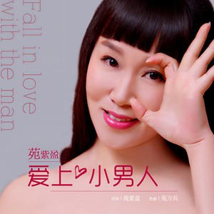 爱上小男人 (DJ版)