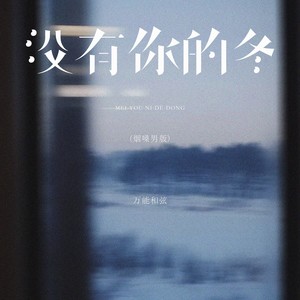 万能和弦 - 没有你的冬 (烟嗓男版)