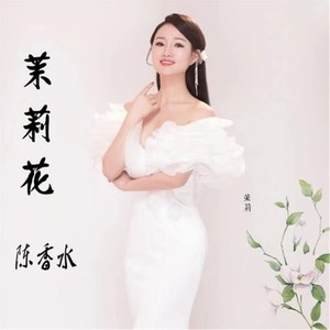茉莉花 (伴奏)