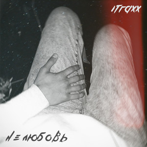 Не любовь (Explicit)