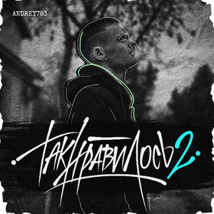 Так нравилось 2.