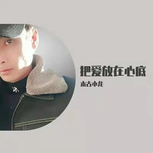 把爱放在心底
