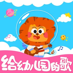 我们的幼儿园-太空小狮子