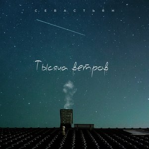 Тысяча ветров