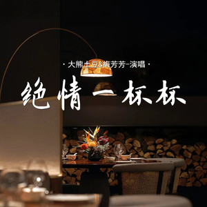 绝情一杯杯