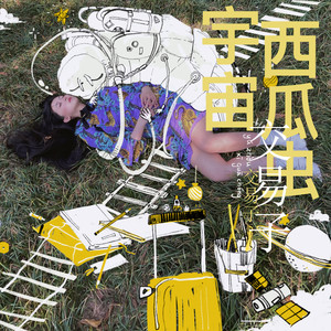 宇宙西瓜虫 (伴奏)