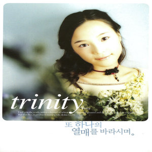 트리니티2003또하나의열매를바라시며