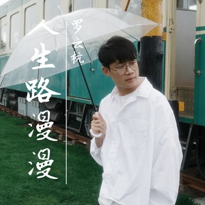 人生路漫漫-罗云杭