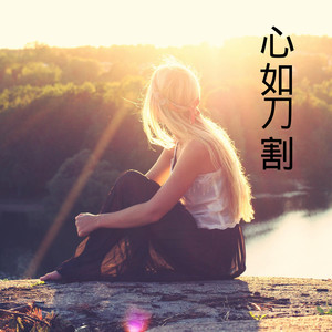 心如刀割