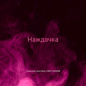 Наждачка (Explicit)