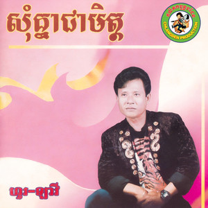 សុំគ្នាជាមិត្ត