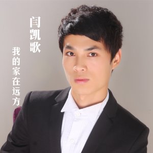 我的家在远方