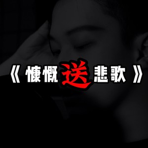 慷慨送悲歌