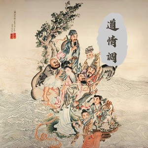 吕祖道情 (男版) - 南里封面