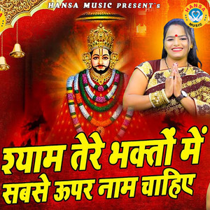 Shyam Tere Bhakto Mai Sabse Upar Naam Chahiye