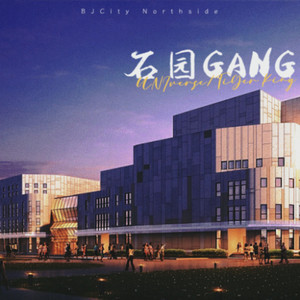 石园GANG