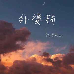 外婆桥 (官方版)