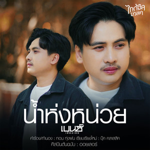 น้ำห่งหน่วย (Cover Version) - Single