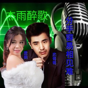 分手容易相见难