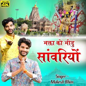 Suniyi Suniyo Bhakta ro Bhidu Sanwariyo