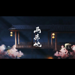 【丕懿】两赤忱｜记曹丕 司马懿 (男声伴奏)