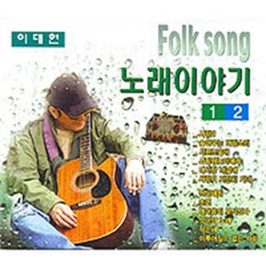 이대헌 Folk Song 노래이야기 1집