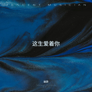这生爱着你 (伴奏)