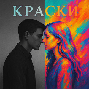 КРАСКИ (feat. NEBO)