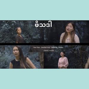 ဖိသဒါ (feat. ThaeThae, Debary & Bwee Na)