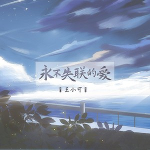 永不失联的爱