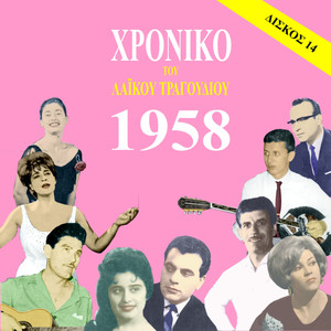 Chronicle of Greek Popular Song 1958, Vol. 14
