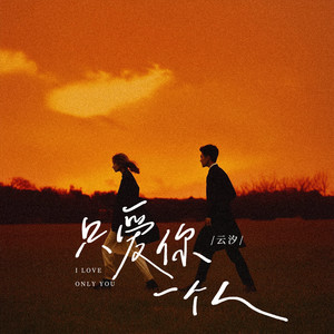 只爱你一个人