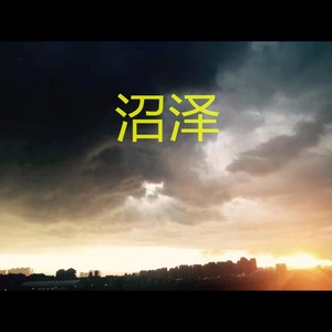 Iron - 沼泽 (blu Remix)