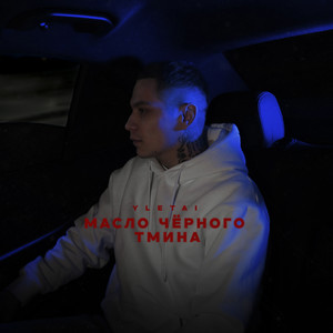 Масло чёрного тмина (Explicit)