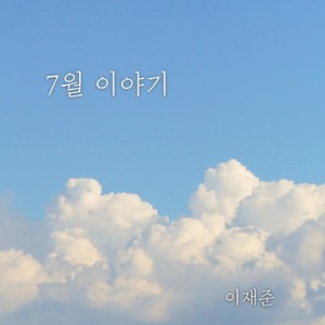 7월 이야기 (월)
