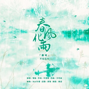春风化雨