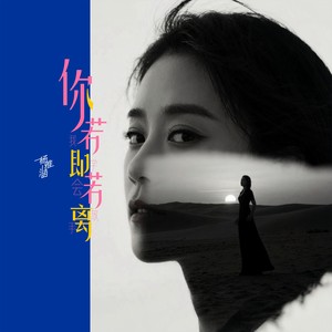 你若即若离 (我学会放手)