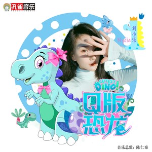 刘小乐 - Q版恐龙