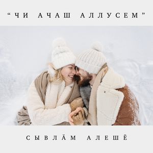 Чи ачаш аллусем