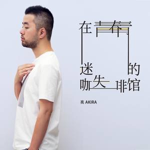 在青春迷失的咖啡馆 (COVER版)