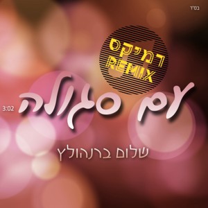 עם סגולה (הרמיקס הרשמי)