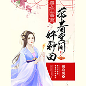 播音-小新 - 第327集_农女田蜜蜜：带着空间好种田