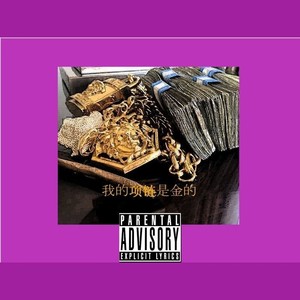 我的项链是金的.