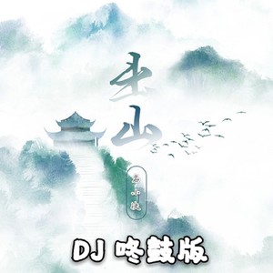 出山（DJ咚鼓版）