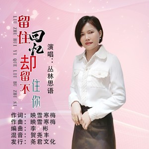 留住回忆却留不住你