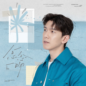 念念一吻-林奕匡