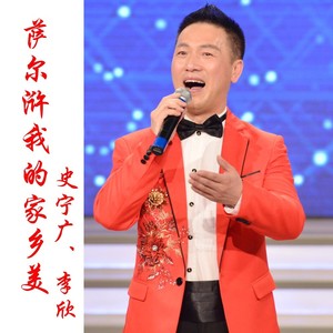 萨尔浒我的家乡美