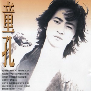 我可以-童孔