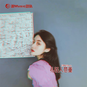 礼轻人意重