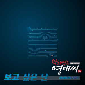 보고 싶은 날 (想见你的日子)